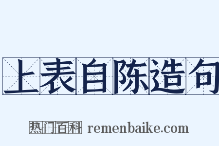 上表自陈造句是什么意思的图片